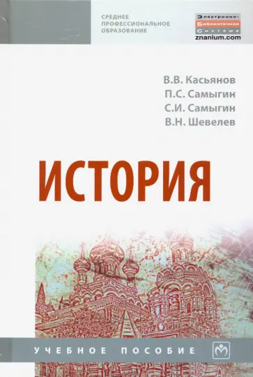 Касьянов, Самыгин - История. Учебное пособие Касьянов, Самыгин - История. Учебное пособие обложка книги