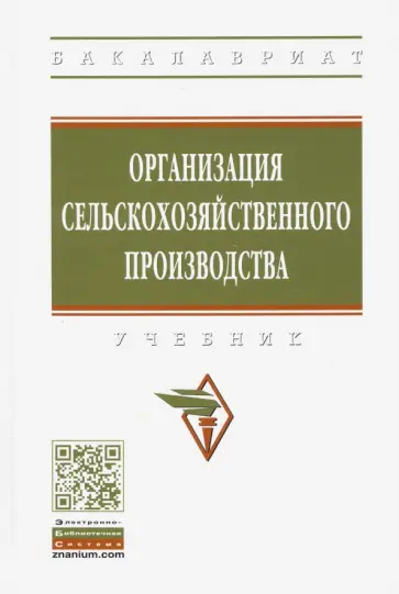 Тушканов, Максимов - Организация сельскохозяйственного производства. Учебник Тушканов, Максимов - Организация сельскохозяйственного производства. Учебник обложка книги