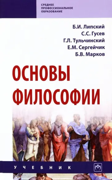 Липский, Тульчинский - Основы философии. Учебник Липский, Тульчинский - Основы философии. Учебник обложка книги