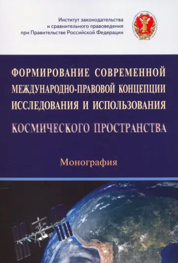 Капустин, Головина - Формирование современной международно-правовой концепции иссл. и исп. космического простр. Капустин, Головина - Формирование современной международно-правовой концепции иссл. и исп. космического простр. обложка книги