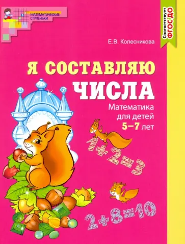 Елена Колесникова - Я составляю числа. Математика для детей 5-7 лет обложка книги