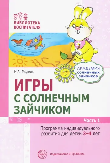 Наталья Модель - Игры с солнечным зайчиком. Программа индивидуального развития для детей 3-4 лет. Часть 1 Наталья Модель - Игры с солнечным зайчиком. Программа индивидуального развития для детей 3-4 лет. Часть 1 обложка книги