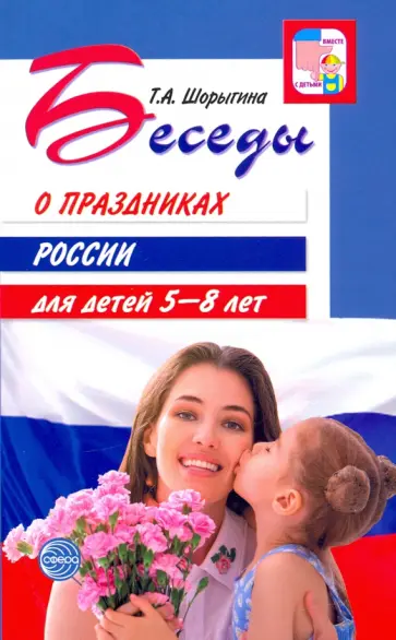 Татьяна Шорыгина - Беседы о праздниках России для детей 5-8 лет обложка книги