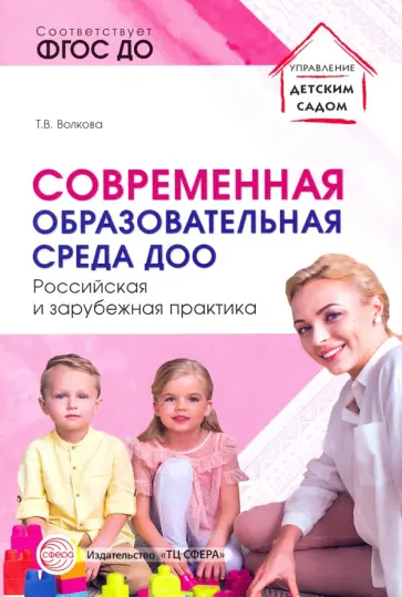 Татьяна Волкова - Современная образовательная среда ДОО. Российская и зарубежная практика обложка книги