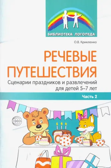 Ольга Крикленко - Речевые путешествия. Сценарии праздников и развлечений для детей 5-7 лет с ТНР. Часть 2 обложка книги