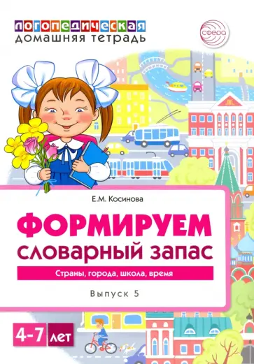 Елена Косинова - Логопедическая домашняя тетрадь для детей 4-7 лет. Формируем словарный запас. В 5-ти тетр. Тетрадь 5 обложка книги