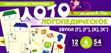 О. Бутырева - Набор карточек с рисунками. Логопедическое лото. Учим звуки [Г], [Г'], [К], [К'] обложка книги