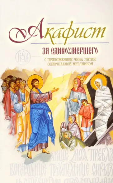 Акафист за единоумершего обложка книги