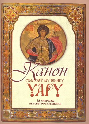Канон святому мученику Уару обложка книги