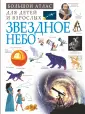 Большой атлас для детей и взрослых