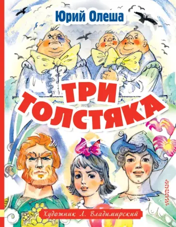 Юрий Олеша - Три толстяка Юрий Олеша - Три толстяка обложка книги