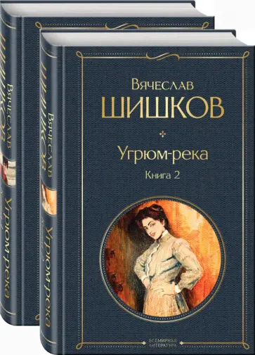Вячеслав Шишков - Угрюм-река. В 2- книгах. Комплект Вячеслав Шишков - Угрюм-река. В 2- книгах. Комплект обложка книги