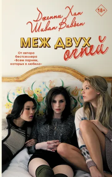 Хан, Вивьен - Меж двух огней обложка книги