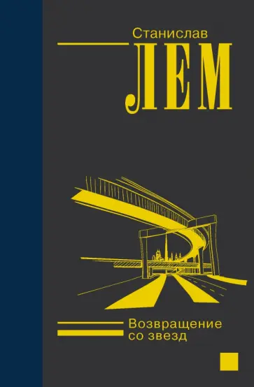 Станислав Лем - Возвращение со звезд обложка книги