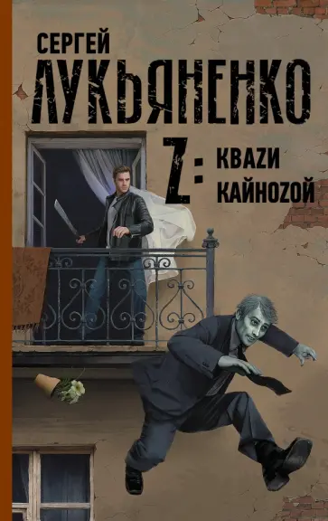 Сергей Лукьяненко - Z: Кваzи. Кайноzой обложка книги