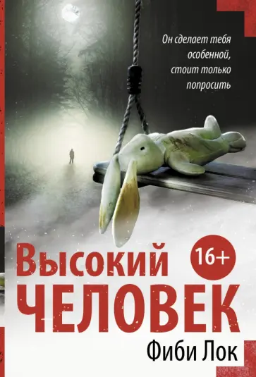 Фиби Лок - Высокий человек обложка книги