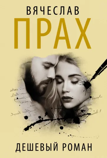 Вячеслав Прах - Дешевый роман Вячеслав Прах - Дешевый роман обложка книги