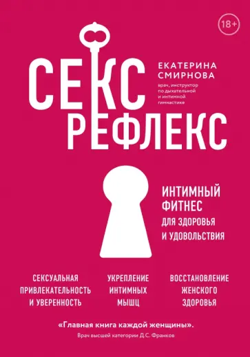 Екатерина Смирнова - Секс-рефлекс. Интимный фитнес для здоровья и удовольствия. WOW Woman. Книга-коуч для женского здоров обложка книги