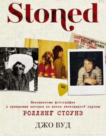 Джо Вуд - Stoned. Неизвестные фотографии и правдивые истории из жизни легендарной группы Роллинг Стоунз Джо Вуд - Stoned. Неизвестные фотографии и правдивые истории из жизни легендарной группы Роллинг Стоунз обложка книги