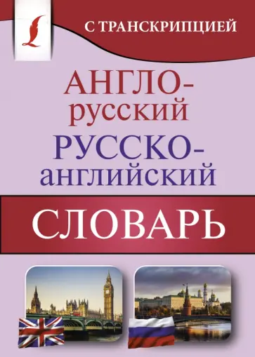 Англо-русский русско-английский словарь с транскрипцией обложка книги