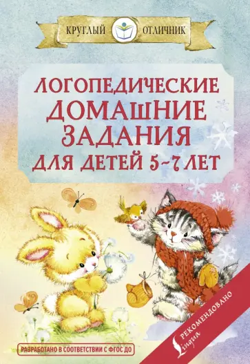 Логопедические домашние задания для детей 5-7 лет обложка книги