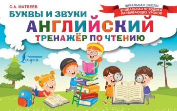 Сергей Матвеев - Английский тренажер по чтению. Буквы и звуки обложка книги