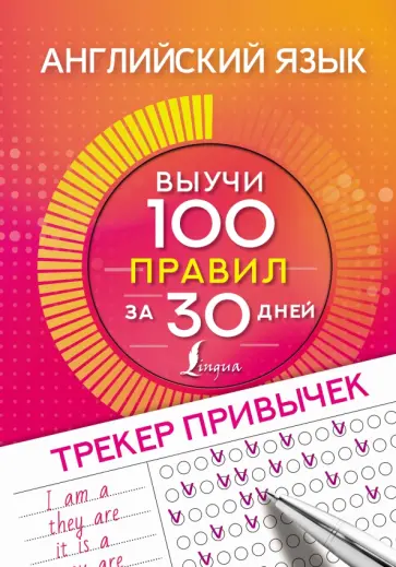Английский язык. Трекер привычек. Выучи 100 правил за 30 дней обложка книги