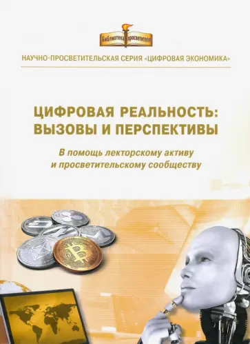 Цифровая реальность. Вызовы и перспективы. Выпуск 3 Цифровая реальность. Вызовы и перспективы. Выпуск 3 обложка книги