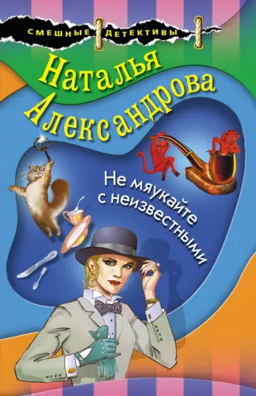 Наталья Александрова - Не мяукайте с неизвестными обложка книги