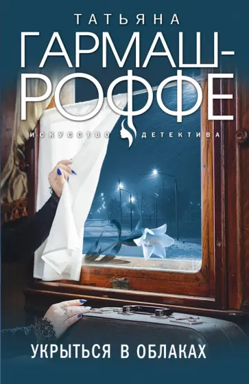 Татьяна Гармаш-Роффе - Укрыться в облаках обложка книги