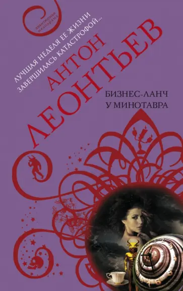 Антон Леонтьев - Бизнес-ланч у Минотавра обложка книги