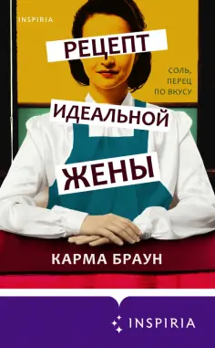 Карма Браун - Рецепт идеальной жены обложка книги