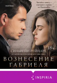 Сильвейн Рейнард - Вознесение Габриеля обложка книги