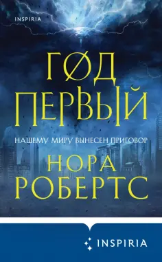 Нора Робертс - Год первый обложка книги
