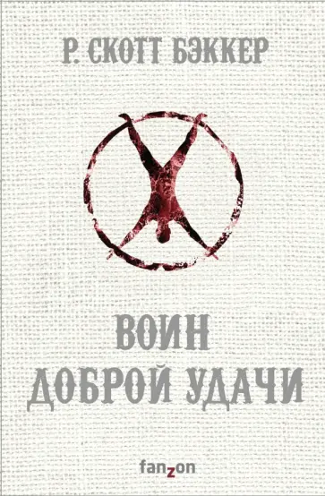 Р. Бэккер - Воин Доброй Удачи Р. Бэккер - Воин Доброй Удачи обложка книги