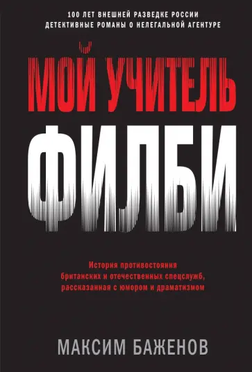 Максим Баженов - Мой учитель Филби. История противостояния британских и отечественных спецслужб, рассказанная с юмор. обложка книги