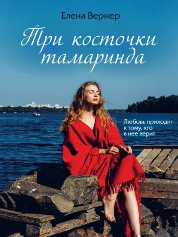 Елена Вернер - Три косточки тамаринда обложка книги