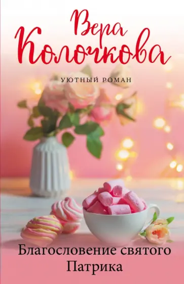 Вера Колочкова - Благословение святого Патрика Вера Колочкова - Благословение святого Патрика обложка книги