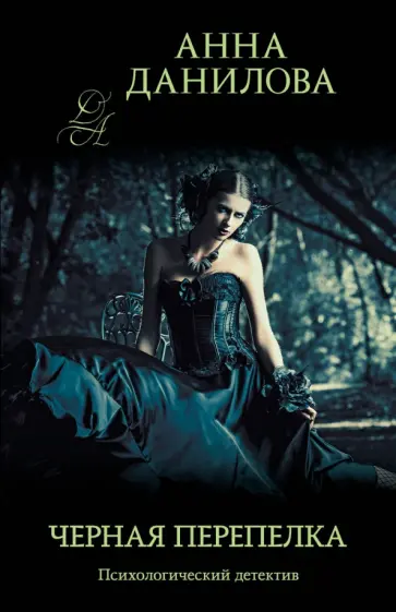 Анна Данилова - Черная перепелка обложка книги
