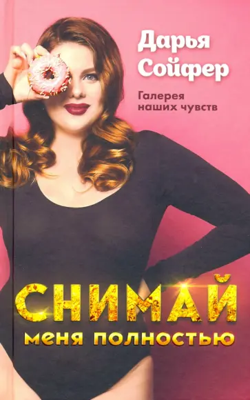 Дарья Сойфер - Снимай меня полностью обложка книги