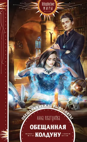 Анна Платунова - Обещанная колдуну обложка книги
