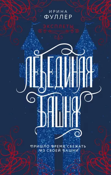 Ирина Фуллер - Эксплеты. Лебединая башня Ирина Фуллер - Эксплеты. Лебединая башня обложка книги