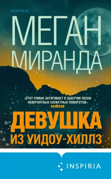 Меган Миранда - Девушка из Уидоу-Хиллз обложка книги