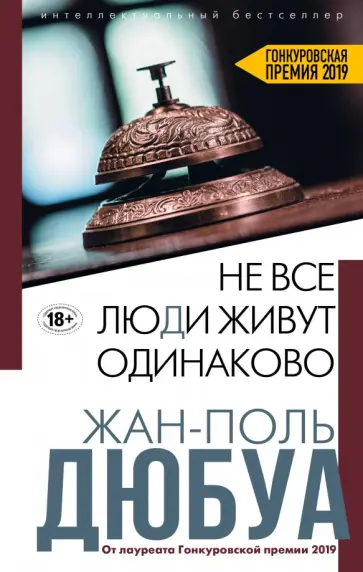 Жан-Поль Дюбуа - Не все люди живут одинаково обложка книги