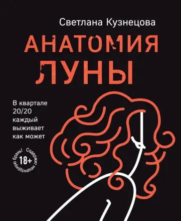 Светлана Кузнецова - Анатомия Луны обложка книги