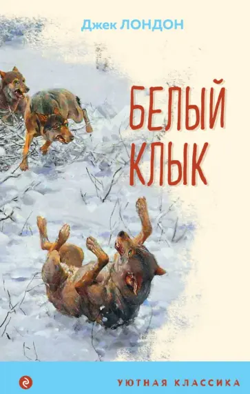 Джек Лондон - Белый клык Джек Лондон - Белый клык обложка книги