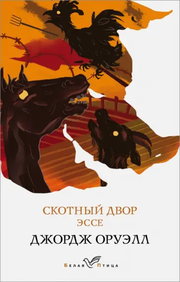 Джордж Оруэлл - Скотный двор. Эссе Джордж Оруэлл - Скотный двор. Эссе обложка книги