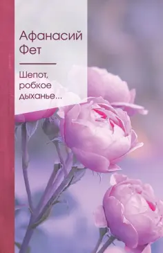 Афанасий Фет - Шепот, робкое дыханье... обложка книги