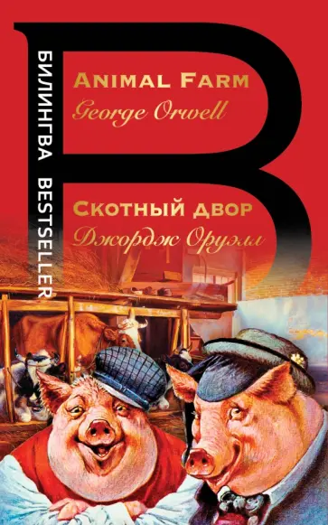 Джордж Оруэлл - Скотный двор Джордж Оруэлл - Скотный двор обложка книги