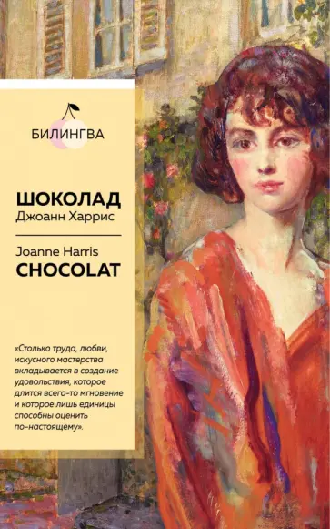Джоанн Харрис - Шоколад Джоанн Харрис - Шоколад обложка книги